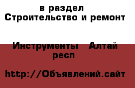  в раздел : Строительство и ремонт » Инструменты . Алтай респ.